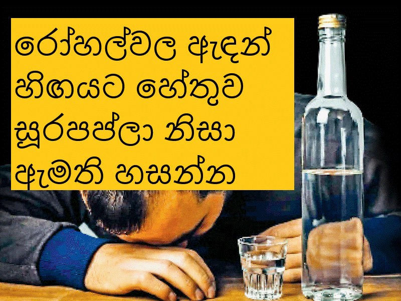 සූර් කාරයෝ නිසා රෝහල්වල ඇඳන් නැති වෙලාලු ඇමති කියයි!