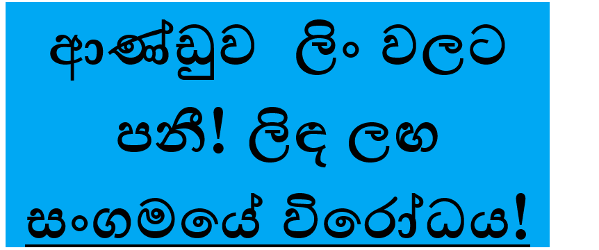 ආණ්ඩුව ලිං වලට පනී! ලිඳ ලඟ සංගමයේ විරෝධය!