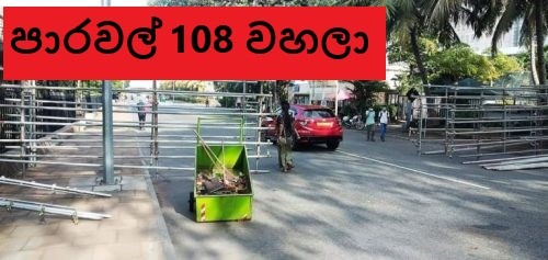 දිවයින පුරා මාර්ග 108ක් වසාදමලා අධ්යක්ෂ ජනරාල් කේ.ඩබ්.කණ්ඩම්බි කියයි!