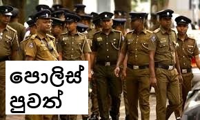 පොලිස් පුවත් මෙන්න!