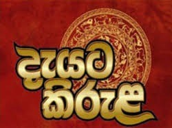 දැයට කිරුළ වංචාව හෙළිවෙයි – රුපියල් මිලියන 700ක රාජ්ය මුදල් අල්ලස් කොමිසමට
