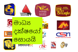 උතුර උතුරා ගැලු ගං වතුරේ ගසා නොගිය මාධ්යකරණ දක්ෂයෝ සොයයි!