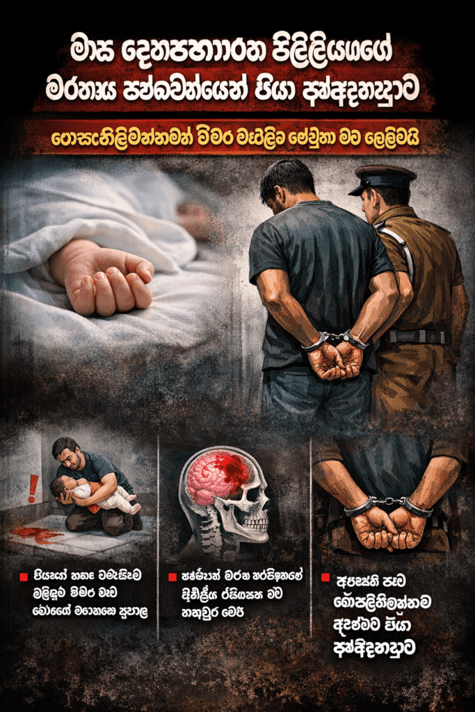 මාස දෙකහමාරක බිළිඳියගේ මරණය සම්බන්ධයෙන් පියා අත්අඩංගුවට – නොසැලකිලිමත්කමෙන් බිමට වැටීම හේතුව බව හෙළිවෙයි