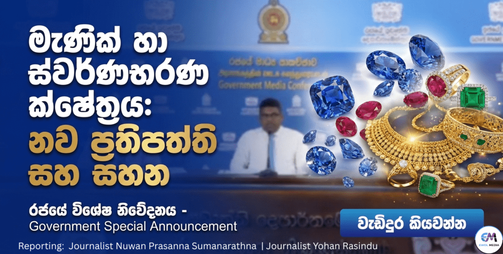 💎 මැණික් හා ස්වර්ණාභරණ ක්ෂේත්රයේ නව පිම්මක් අපනයන ආදායම වැඩිකිරීමට සහ කර්මාන්තය ඩිජිටල්කරණයට රජයෙන් දැවැන්ත සැලසුම්