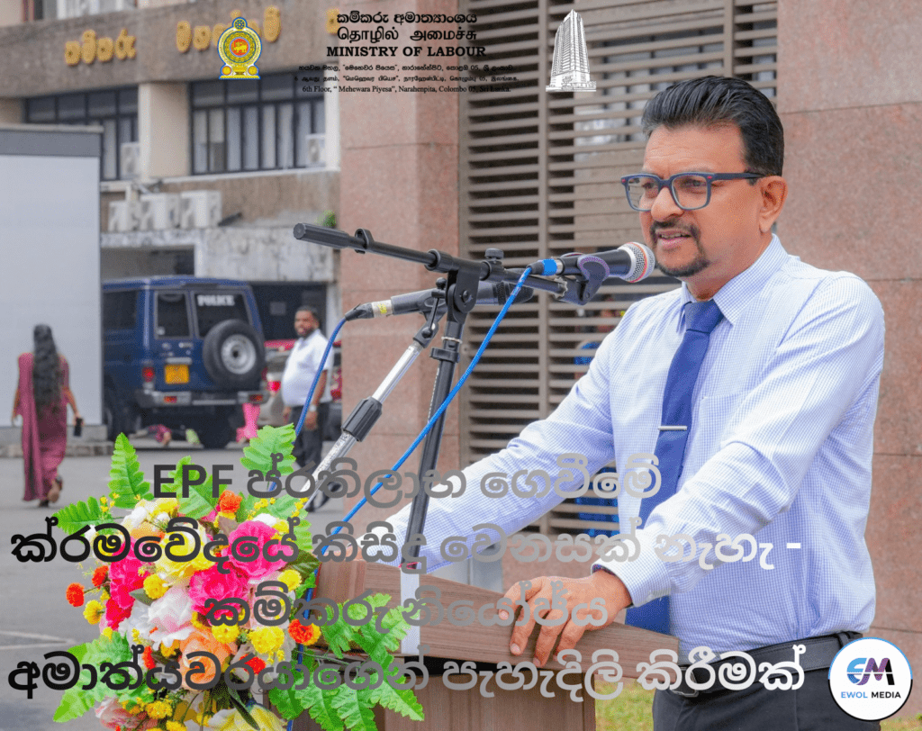 EPF ප්රතිලාභ ගෙවීමේ ක්රමවේදයේ කිසිදු වෙනසක් නැහැ – කම්කරු නියෝජ්ය අමාත්යවරයාගෙන් පැහැදිලි කිරීමක්