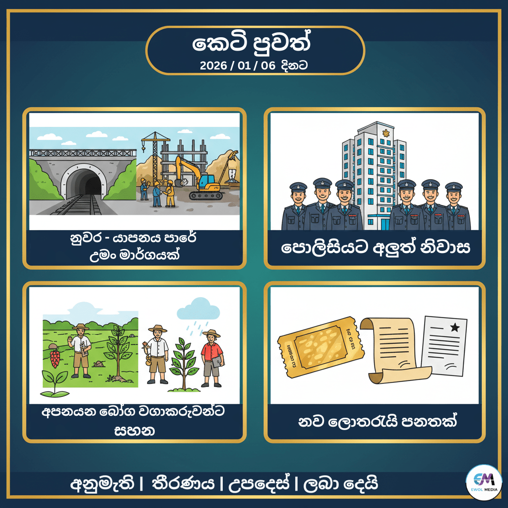 කෙටි පුවත් 2026 / 01 / 06 දිනට