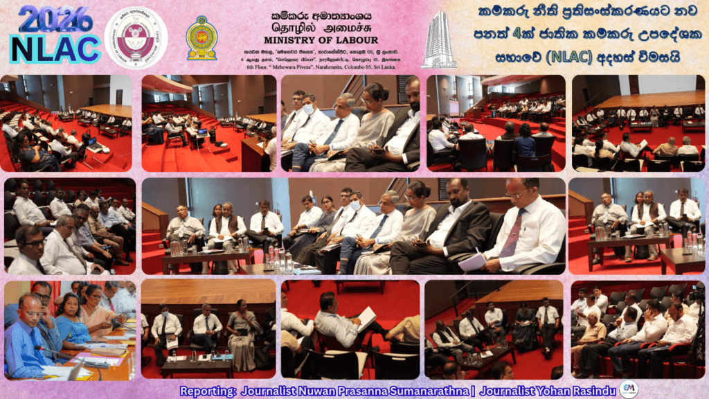 කම්කරු නීති ප්රතිසංස්කරණයට නව පනත් 4ක් ජාතික කම්කරු උපදේශක සභාවේ (NLAC) අදහස් විමසයි