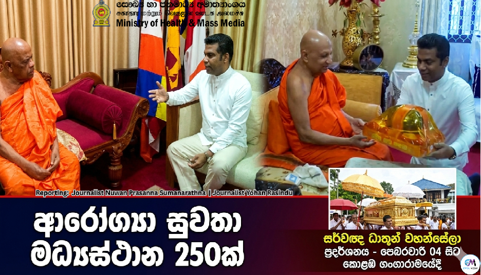 සෞඛ්ය අමාත්යවරයා සහ නියෝජ්ය අමාත්යවරයා මල්වතු – අස්ගිරි මහා නාහිමිවරුන් බැහැදකියි, ආරෝග්යා සුවතා මධ්යස්ථාන 250ක් මේ වසරේදී ජනතා අයිතියට