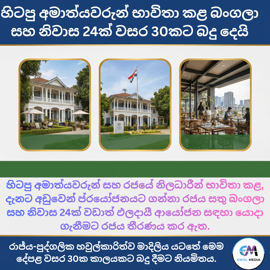 හිටපු අමාත්යවරුන් භාවිතා කළ බංගලා සහ නිවාස 24ක් වසර 30කට බදු දෙයි