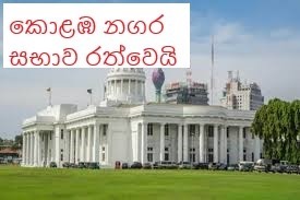 කොළඹ නගර සභාවට අවුලක් මුළු කොළඹ ම අද දින රත්වෙයි!