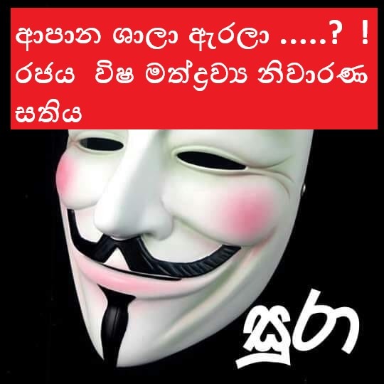අද සිට සතියක් සුරා සැල් වහනවා ? නැන්ද@ ආපාන ශාලා ඇරලා …..? ! රජය විෂ මත්ද්රව්ය නිවාරණ සතිය ” ඇරබේ!