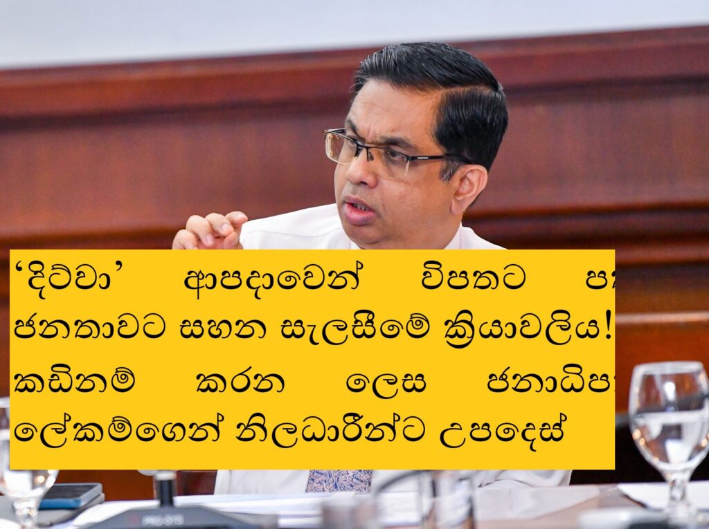 ‘දිට්වා’ සහන කඩිනම් කරන්න ජනාධිපති ලේකම්