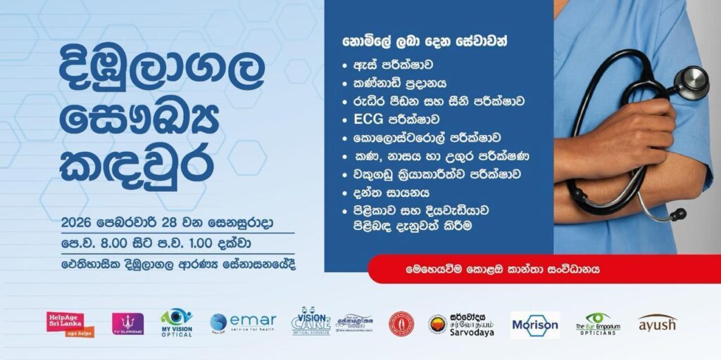 කොළඹ වෙද සුව විරුවෝ දිඹුලාගල ආරණ්ය සේනාසනයේ (28) දා සෞඛ්ය කඳවුරක්!