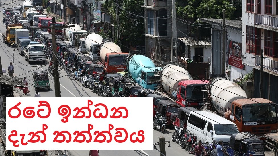 රටම හින්දන ඉන්ධන කතාවේ අද තත්ත්වය මෙන්න!