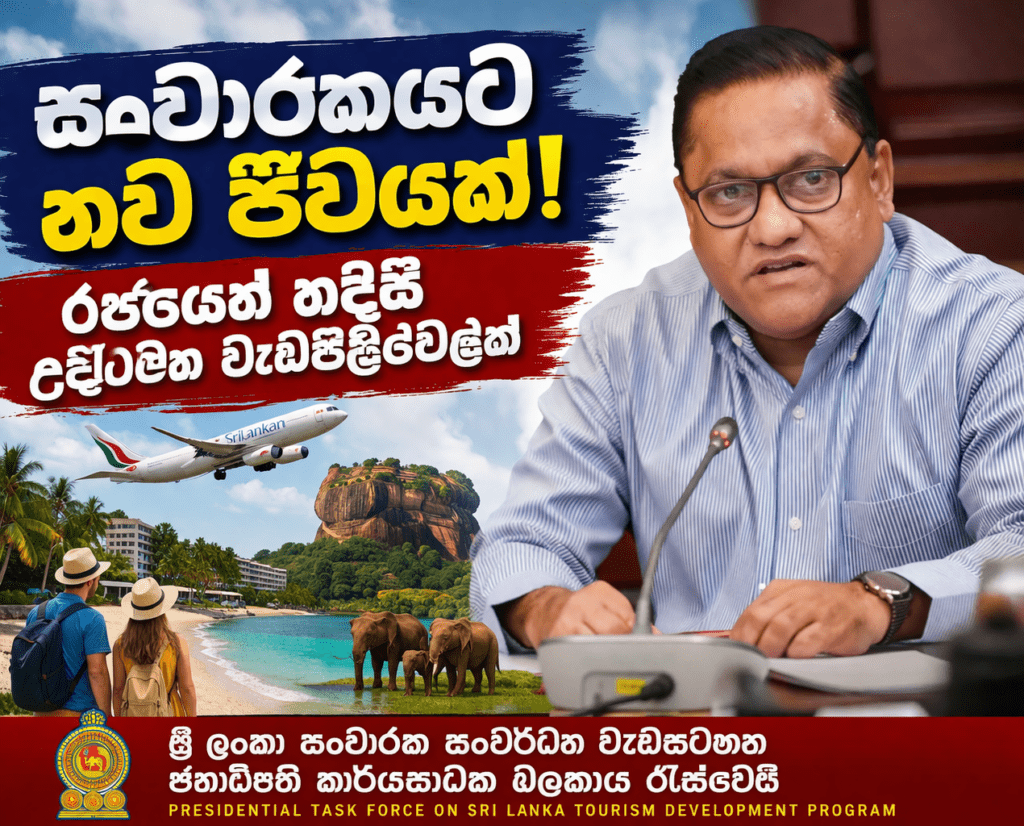 බලශක්ති අර්බුදය මැද සංචාරක කර්මාන්තය සුරැකීමට ජනාධිපති කාර්යසාධක බලකායෙන් විශේෂ මෙහෙයුමක්!