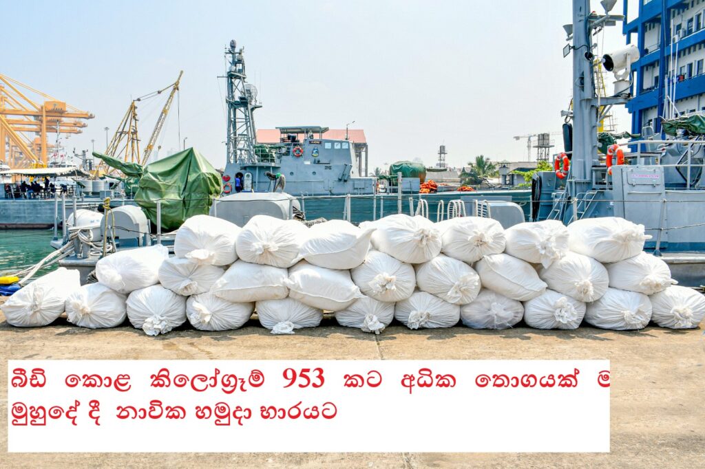 නීති විරෝධී ලෙස රැගෙන ඒමට උත්සාහ කළ බීඩි කොළ කිලෝග්රෑම් 953 කට අධික තොගයක් මාරවිල මුහුදේ දී නාවික හමුදා භාරයට