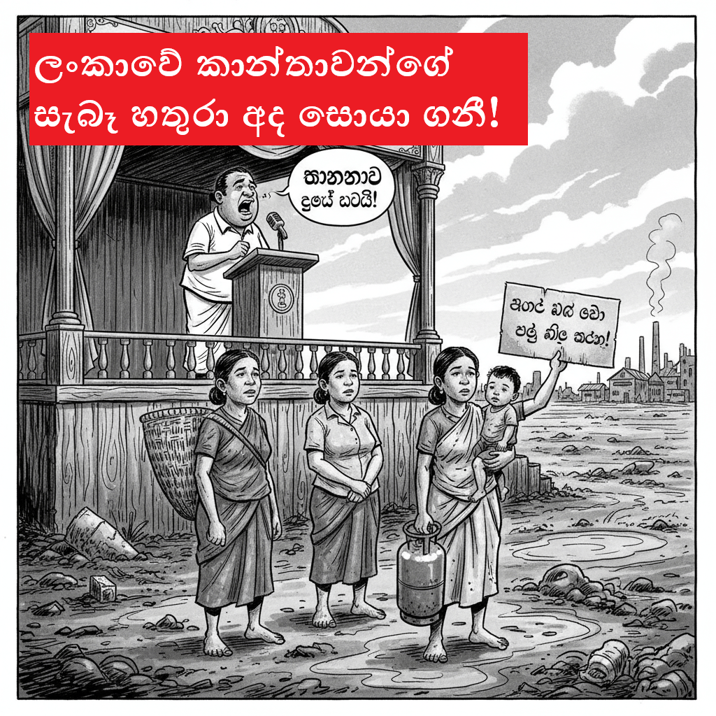 ලංකාවේ කාන්තාවන්ගේ සැබෑ හතුරා අද සොයා ගනී! මෙන්න කතාව!