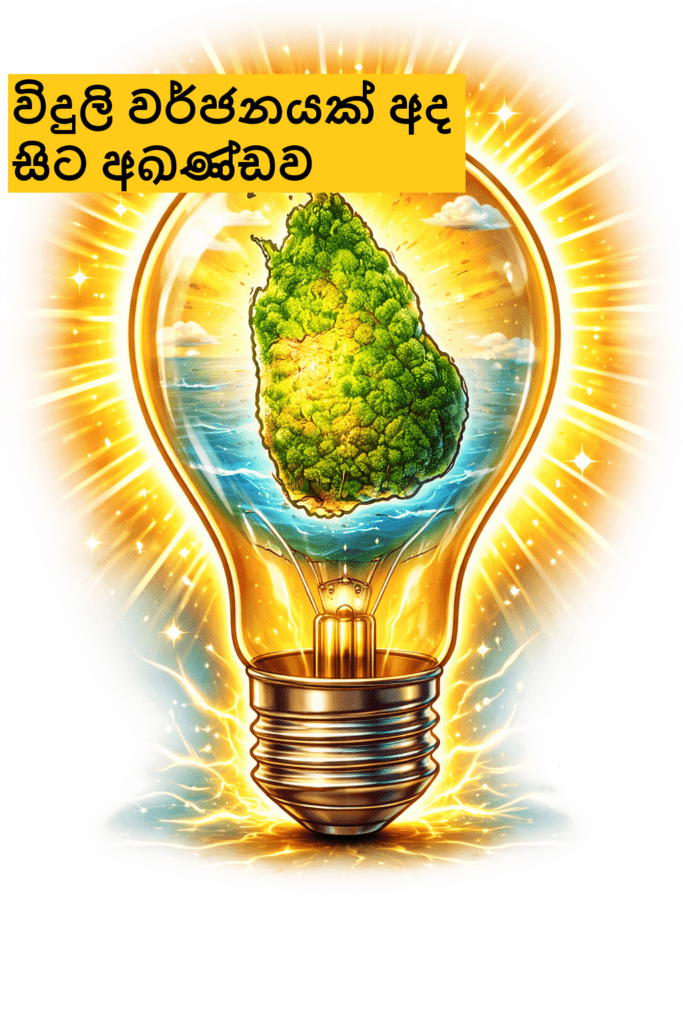 රටම කම්පා කරමින් – විදුලි බල මණ්ඩල සේවකයන් අඛණ්ඩ වැඩ වර්ජනයක්!