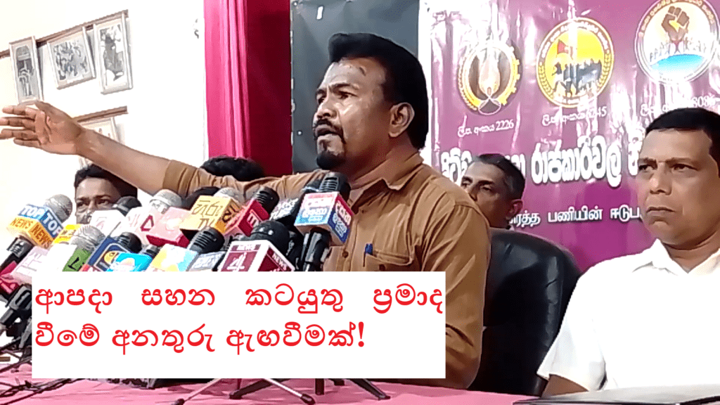 ආපදා සහන කටයුතු ප්රමාද වීමේ අනතුරු ඇඟවීමක්!