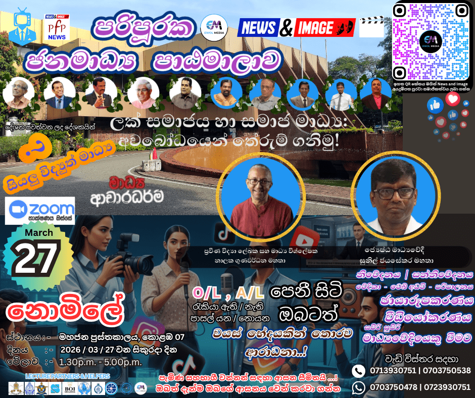 පරිපූරක ජනමාධ්ය ආචාර ධර්ම සහ නවක සන්නිවේදන පුහුණු වැඩසටහනේ 06 වන දිනය 06th day of the Certificate in Introductory Media Communication Ethics