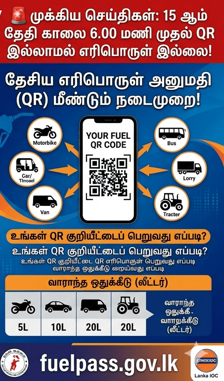 🚨 முக்கிய செய்திகள்: 15 ஆம் தேதி காலை 6.00 மணி முதல் QR இல்லாமல் எரிபொருள் இல்லை!
