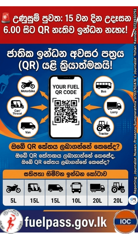 🚨 උණුසුම් පුවත: 15 වන දින උදෑසන 6.00 සිට QR නැතිව ඉන්ධන නැහැ!