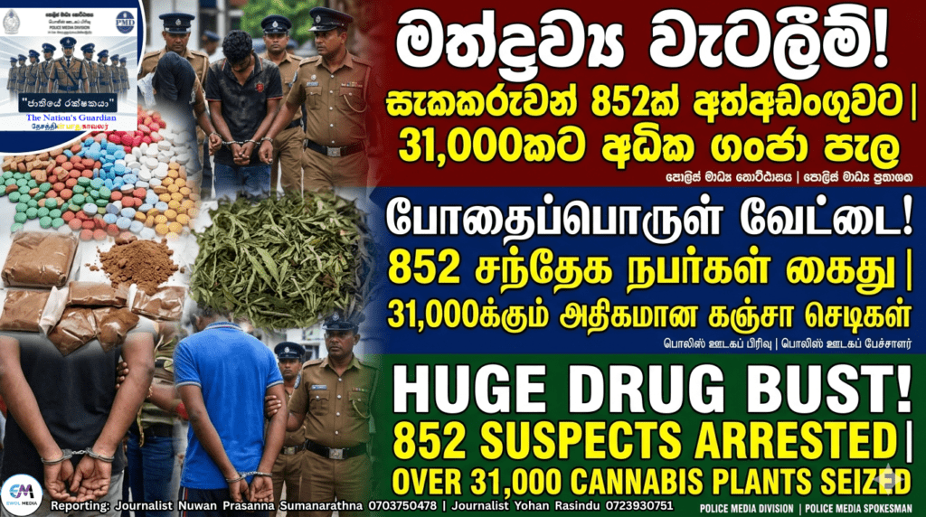 “රටම එකට” මත්ද්රව්ය විරෝධී ජාතික මෙහෙයුම: සැකකරුවන් 852ක් අත්අඩංගුවට