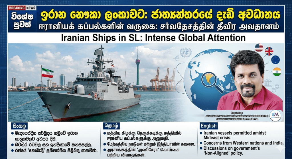 சிறப்புச் செய்தி அறிக்கை: ஈரானியக் கப்பல்களின் வருகையும் சர்வதேச சமூகத்தின் தீவிர அவதானமும்