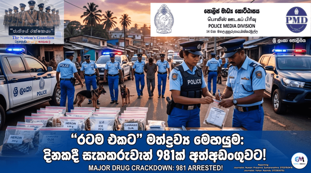 රටම එකට මෙහෙයුම: ගෙවීගිය පැය 24 තුළ සැකකරුවන් 981ක් අත්අඩංගුවට