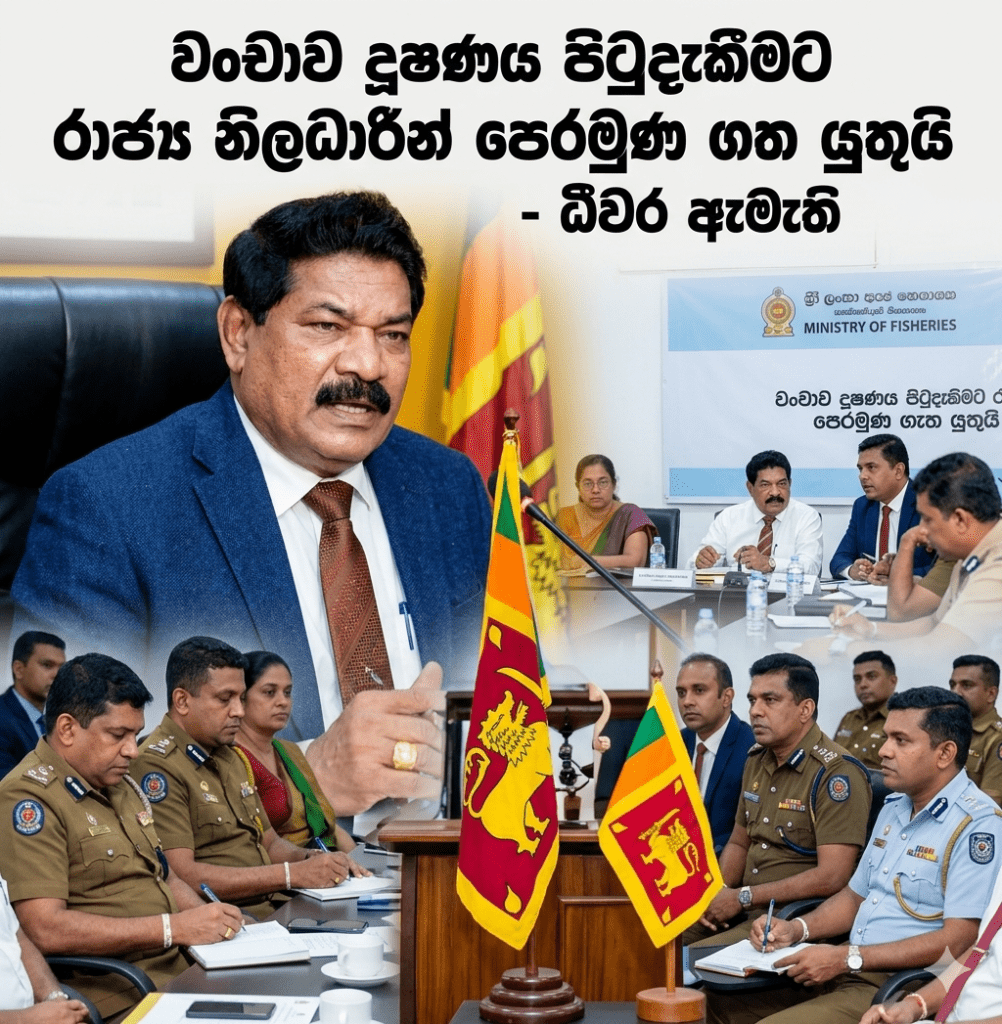 ධීවර දෙපාර්තමේන්තුවේ දස වසරක පරිපාලන බාධා ඉවතට: සහකාර අධ්යක්ෂවරු 10ක් වැඩ අරඹයි!