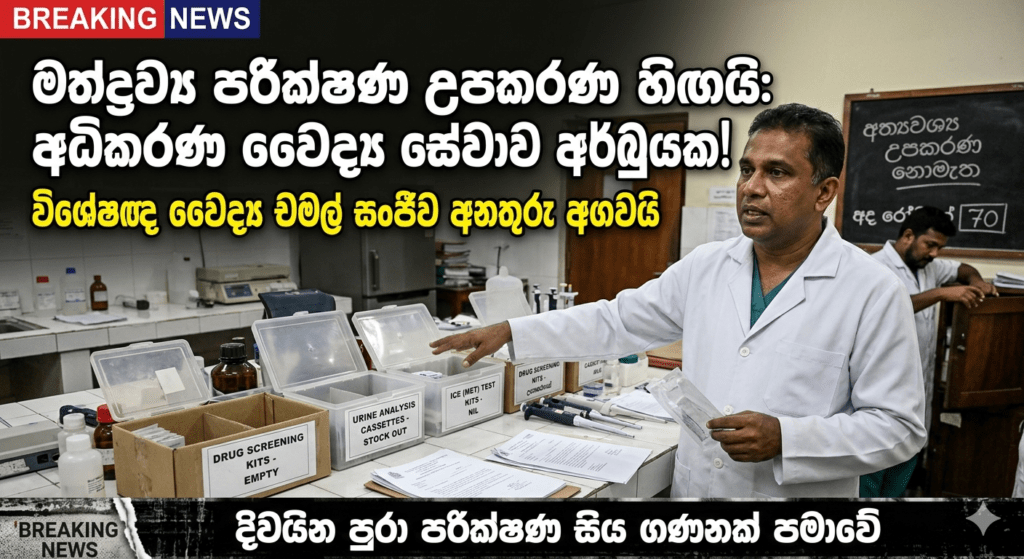 මත්ද්රව්ය පරීක්ෂණ උපකරණ හිඟයෙන් අධිකරණ වෛද්ය සේවාව අඩාල වෙයි: සැකකරුවන් සිය ගණනකගේ වාර්තා පමාවේ.