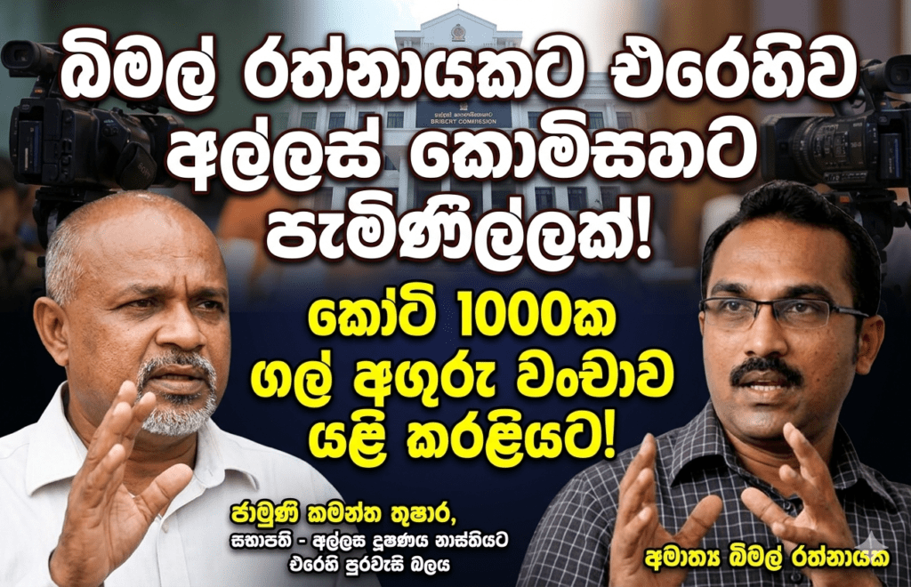 කෝටි 1000ක ගල් අඟුරු මහා වංචාව: අමාත්ය බිමල් රත්නායකට එරෙහිව අල්ලස් කොමිසමට පැමිණිල්ලක්!