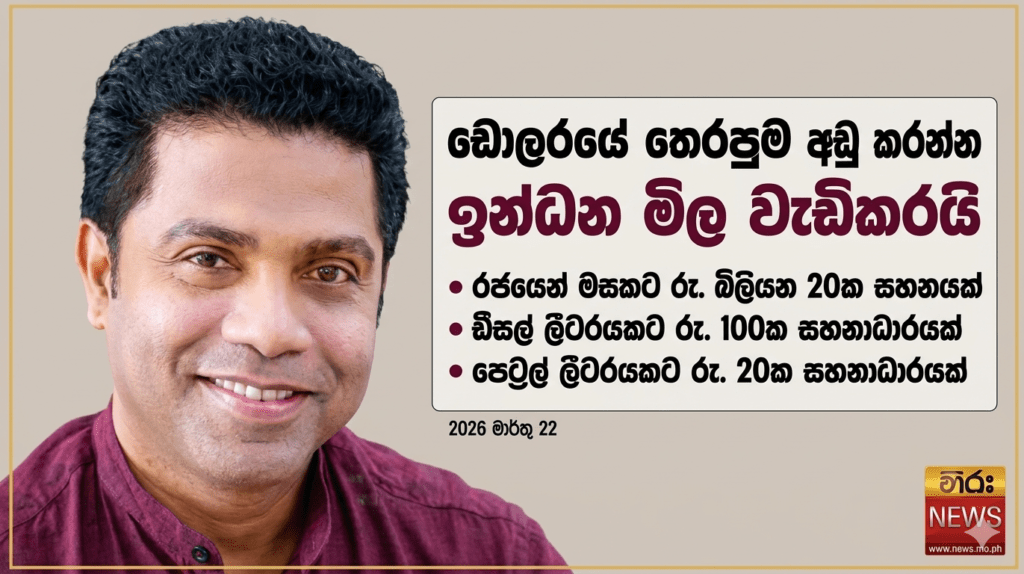 ඩොලරයේ තෙරපුම අඩු කරන්න ඉන්ධන මිල වැඩිකරයි – රජයෙන් බිලියන 20ක සහනයක්!”