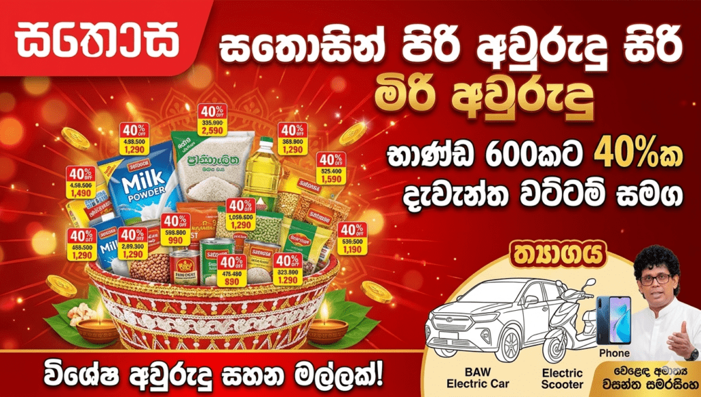 “සතොසින් පිරි අවුරුදු සිරි”: භාණ්ඩ 600කට 40%ක දැවැන්ත වට්ටම් සමඟ සතොසින් විශේෂ අවුරුදු සහන මල්ලක්!