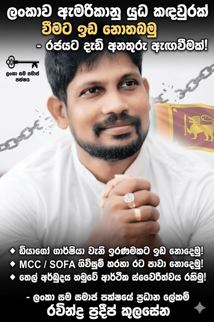 ලංකාව ඇමරිකානු යුධ කඳවුරක් වීමට ඉඩ නොතබමු – සමසමාජ පක්ෂයෙන් රජයට දැඩි අනතුරු ඇඟවීමක්!