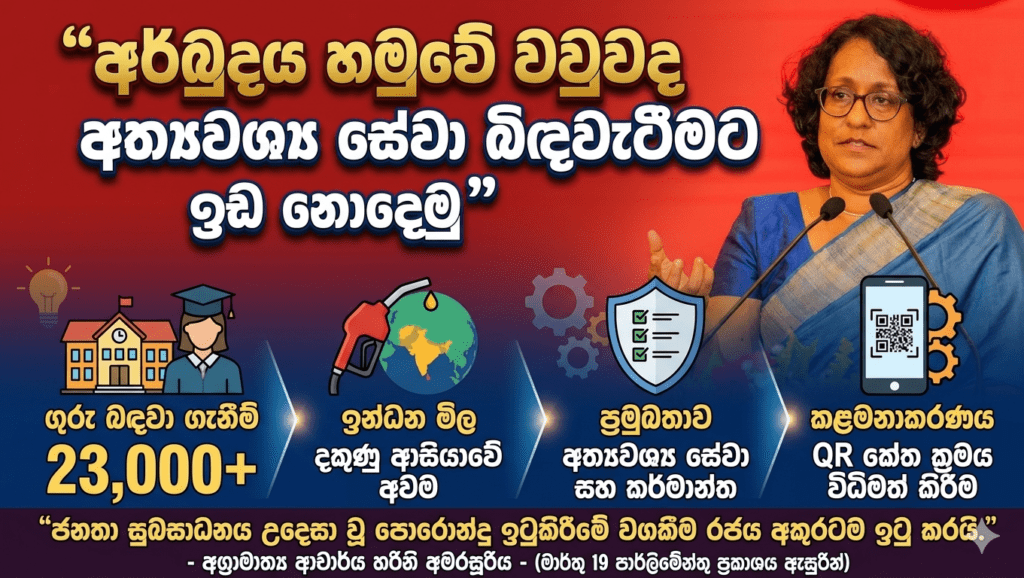 අර්බුදය හමුවේ වුවද අත්යවශ්ය සේවා බිඳවැටීමට ඉඩ නොදෙමු” – අග්රාමාත්ය ආචාර්ය හරිනි අමරසූරිය
