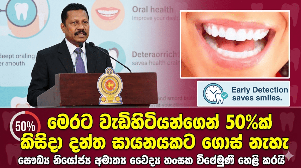 මෙරට වැඩිහිටියන්ගෙන් 50%ක් කිසිදා දන්ත සායනයකට ගොස් නැහැ!