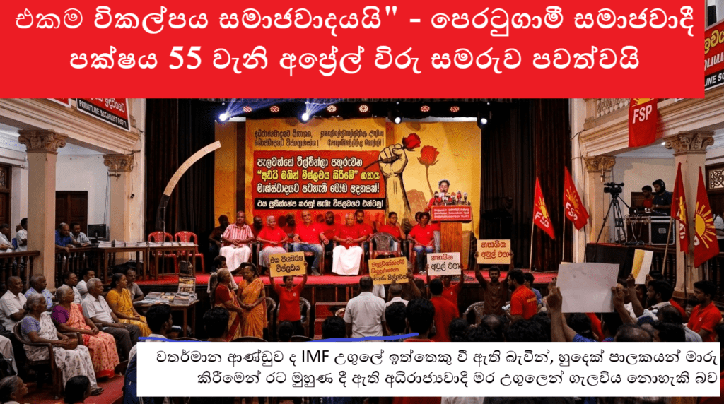 මුහුණු මාරුවෙන් අධිරාජ්යවාදී මර උගුලෙන් ගැලවිය නොහැක – 55 වැනි අප්රේල් විරු සමරුවේදී පෙරටුගාමී සමාජවාදී පක්ෂයෙන් දැඩි ප්රකාශයක්!