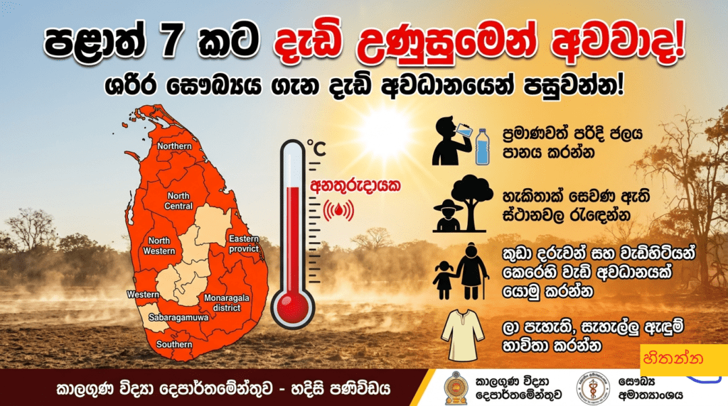 පළාත් 7 කට දැඩි උණුසුමෙන් අවවාද!