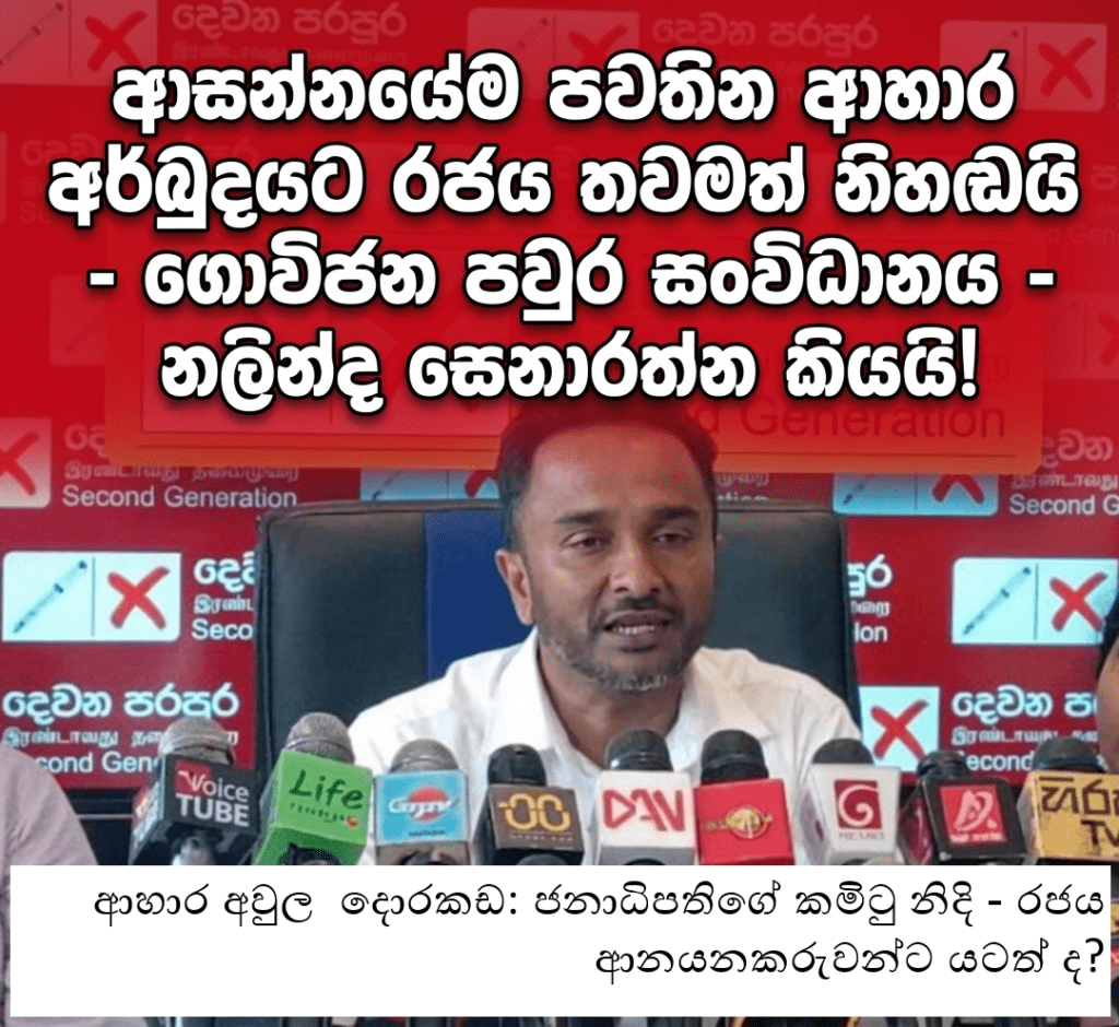 රට බංකොලොත් කළ පාලකයෝ දැන් ජනතාව බඩගින්නේ තියන්න සැරසෙනවා – ආහාර අර්බුදය අභියස ගොවිජන පවුරෙන් බරපතල අනතුරු ඇඟවීමක්!