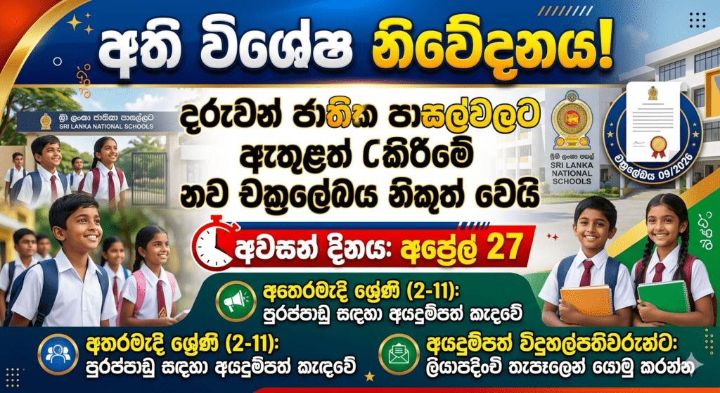 ජාතික පාසල් අතරමැදි ශ්රේණි පුරප්පාඩු ලැයිස්තුව එළියට: අයදුම්පත් කැඳවීම ඇරඹේ!