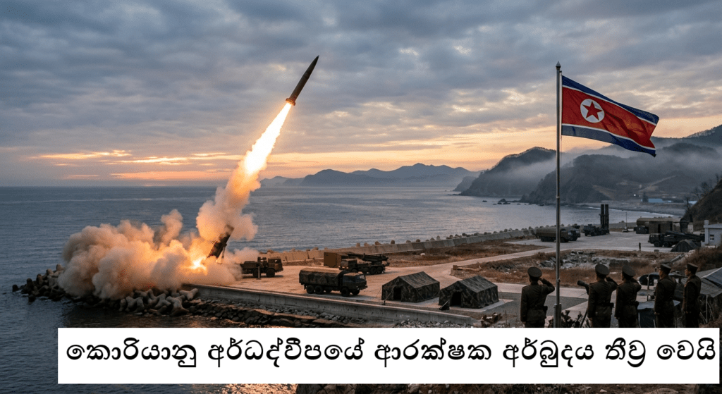 කොරියානු අර්ධද්වීපයේ ආරක්ෂක අර්බුදය තීව්ර වෙයි!