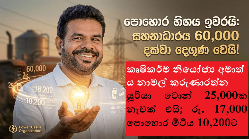 පොහොර හිඟය ඉවරයි: සහනාධාරය 60,000 දක්වා දෙගුණ වෙයි!