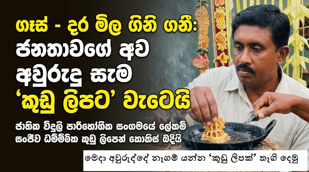 ගෑස් – දර මිල අහසට: අවුරුදු රස පදම් වෙන්නේ ‘කුඩු ලිපේ’