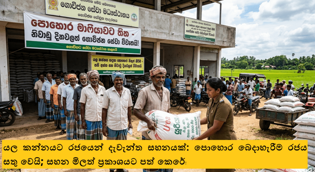 පොහොර මාෆියාවට තිත – නිවාඩු දිනවලත් ගොවිජන සේවා විවෘතයි!