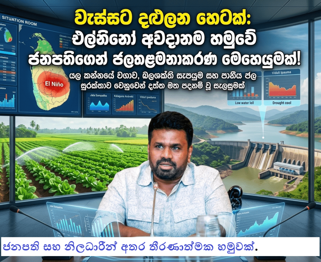 වැස්සට දළුලන හෙටක්: එල්නිනෝ අවදානම හමුවේ ජනපතිගෙන් ජල කළමනාකරණ මෙහෙයුමක්!