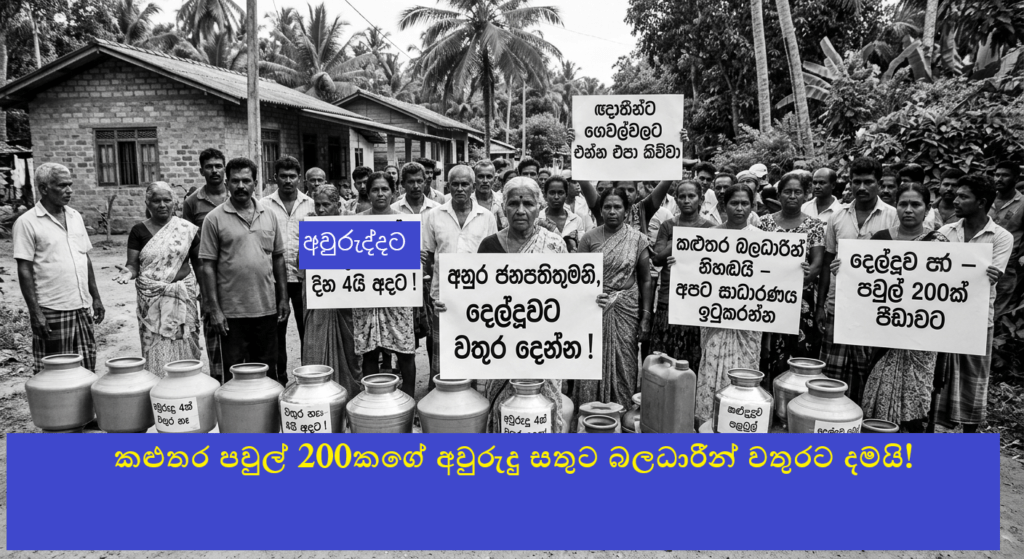 රටම අවුරුදු කද්දී කළුතර දෙල්දූව හඬයි! වතුර බිඳක් නැතිව නෑදෑයින්ටත් එන්න එපා කියති!