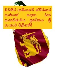 බටහිර ආසියාවේ ස්ථිරසාර සාමයක් සඳහා වන සාකච්ඡාමය ප්රවේශය ශ්රී ලංකාව පිළිගනී!