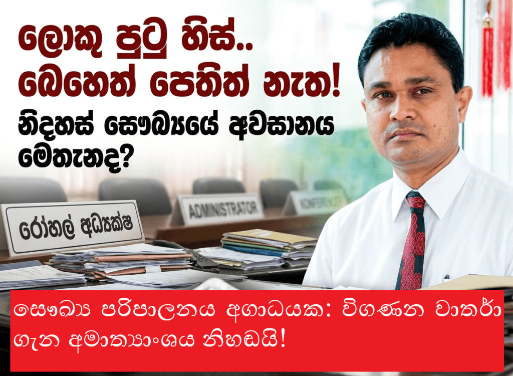 සෞඛ්යය දැඩි සත්කාර ඒකකයට! – විගණන වාර්තා කුණු කූඩයට දමා අමාත්යාංශය නිහඬ වෙයි!