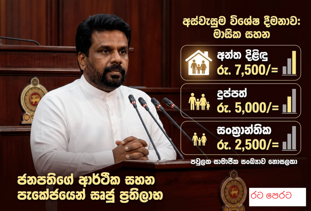 අස්වැසුම ප්රතිලාභීන්ට ජනපතිගෙන් විශේෂ දීමනාවක්!